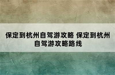 保定到杭州自驾游攻略 保定到杭州自驾游攻略路线